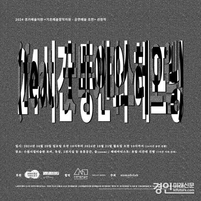 24시간 동안의 해프닝 홍보물. <사진=수원시립미술관>