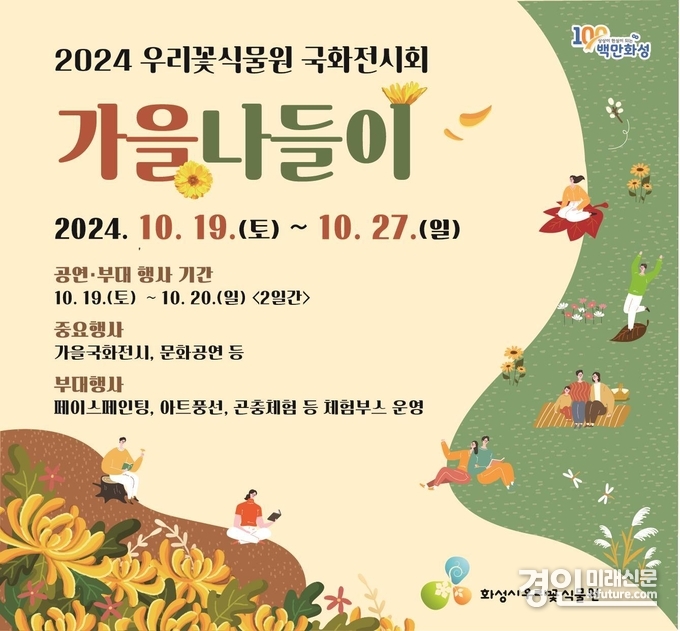 국화전시회 '가을 나들이' 전시회. <사진=화성시>