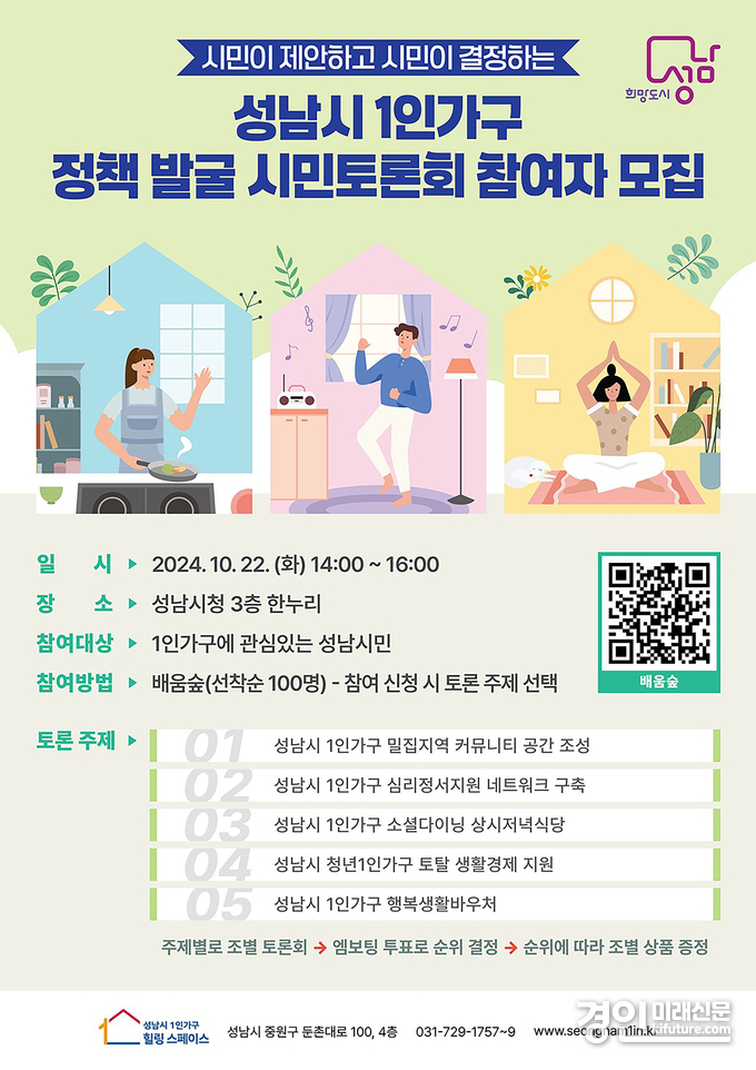 성남시 1인가구 정책 발굴 시민토론회 안내문. <사진=성남시>