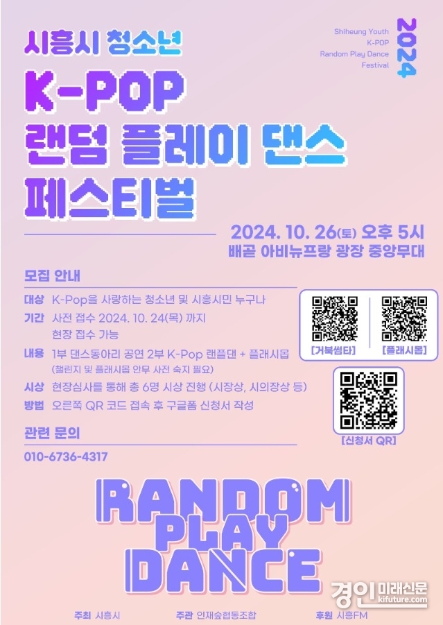 시흥시 청소년 K-POP 랜덤 플레이댄스 페스티벌 홍보물. <사진=시흥시>