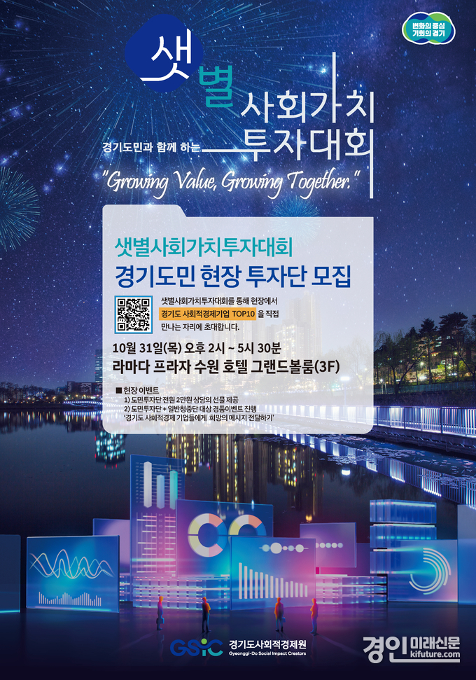 ‘샛별사회가치투자대회’ 홍보물. <사진=경기도>