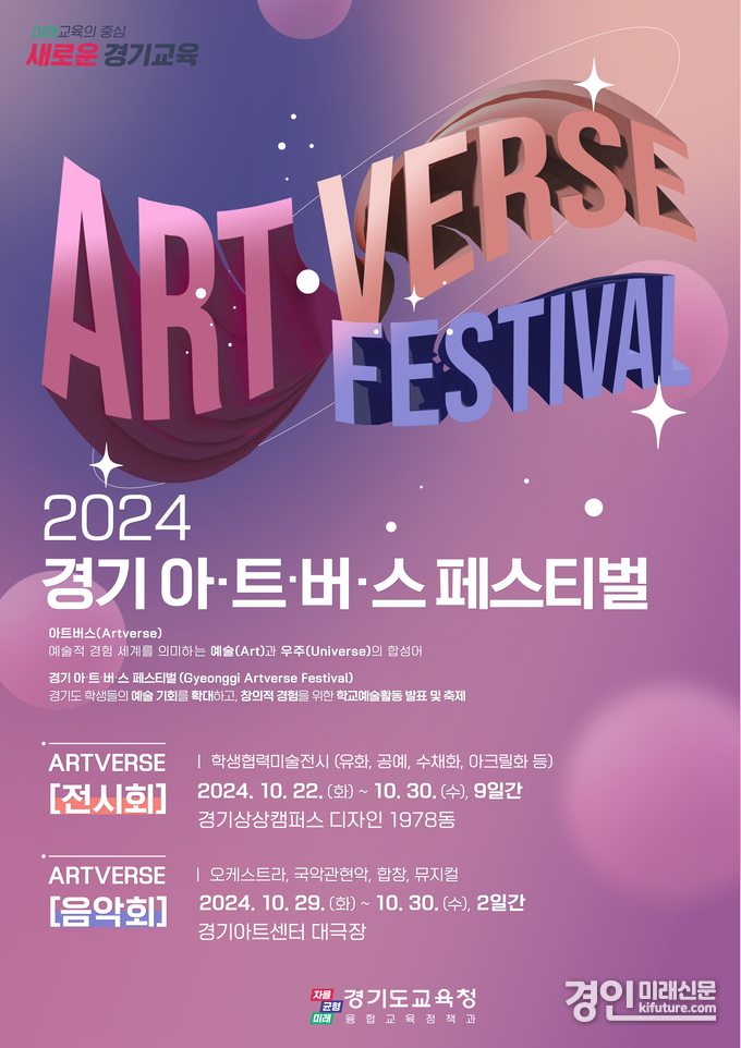 ‘2024 경기 아·트·버·스(Artverse) 페스티벌’ 홍보물. <사진=경기도교육청>