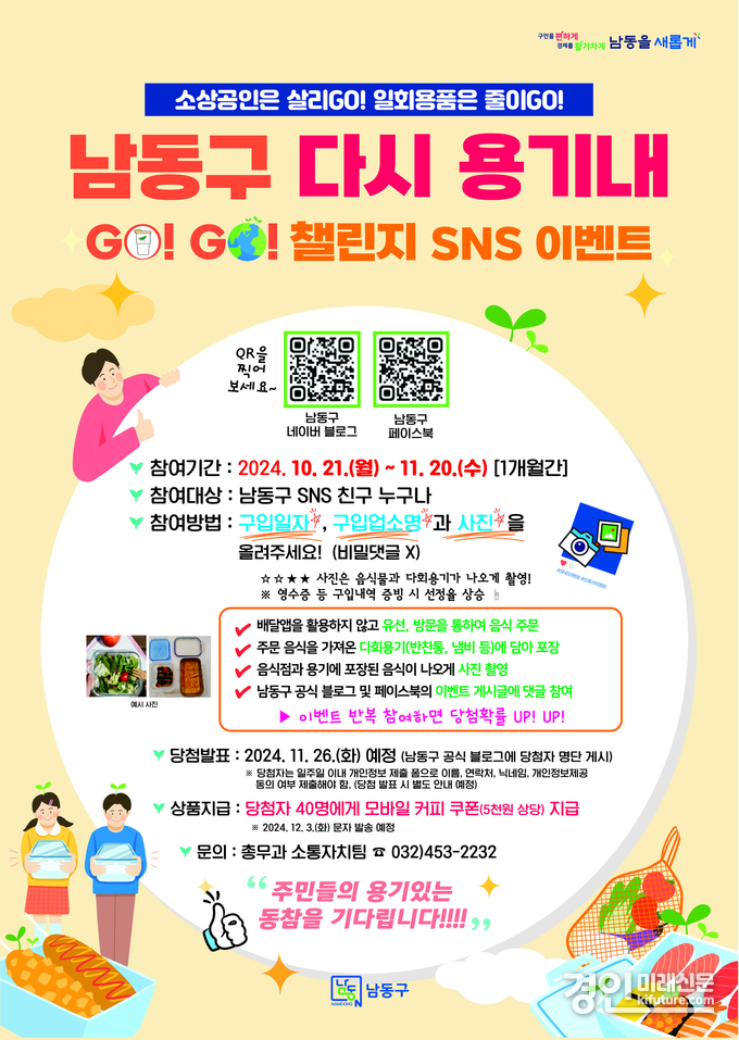 인천 남동구 ‘다시 용기내 GO! GO! 챌린지’ 안내문. <사진=남동구>