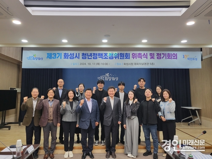 화성시가 청년정책조정위원회 위촉식 및 정기회의를 개최하고 관계자들이 기념촬영을 하고 있다. <사진=화성시>