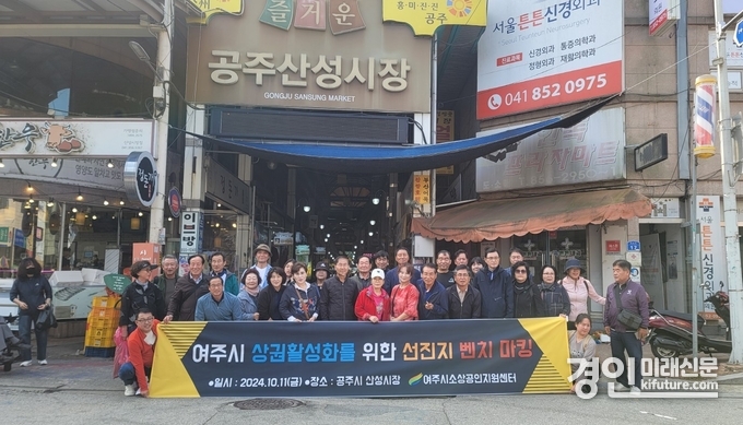 여주시 소상공인지원센터가 공주산성시장 벤치마킹을 실시하고 기념촬영을 하고 있다. <사진=여주시>