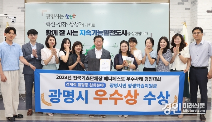 광명시가 경제적 불평등 완화분야 우수상을 수상하고 관계자들이 기념촬영을 하고 있다. <사진=광명시>