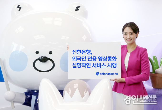 신한은행, 외국인 전용 영상통화 실명확인 서비스 시행 홍보물. <사진=신한은행>