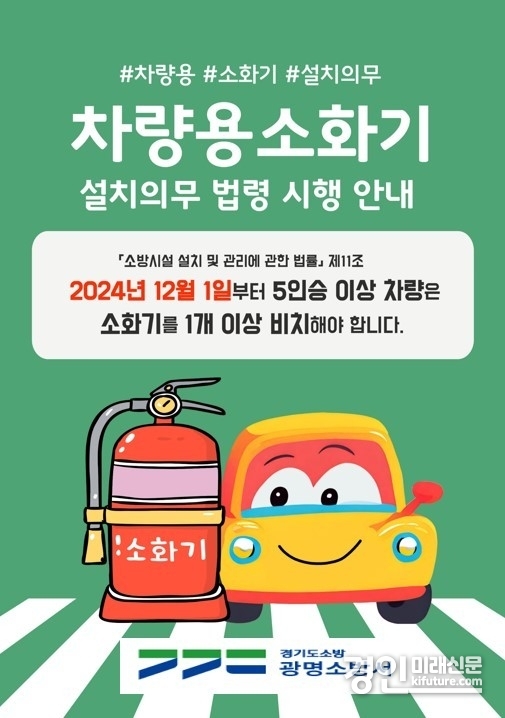 5인승 이상 차량, 차량용 소화기 설치 의무 홍보물. <사진=광명소방서>