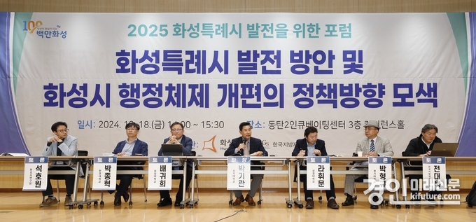 화성시가 특례시 포럼을 개최하고 있다. <사진=화성시>