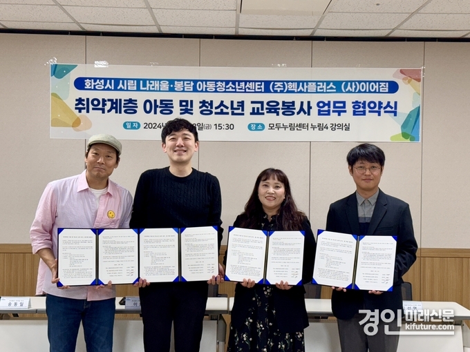 화성시 시립아동청소년센터가 '취액계층 아동 및 청소년 교육봉사를 위한 업무 협약'을 맺고 기념촬영을 하고 있다. <사진=화성시>