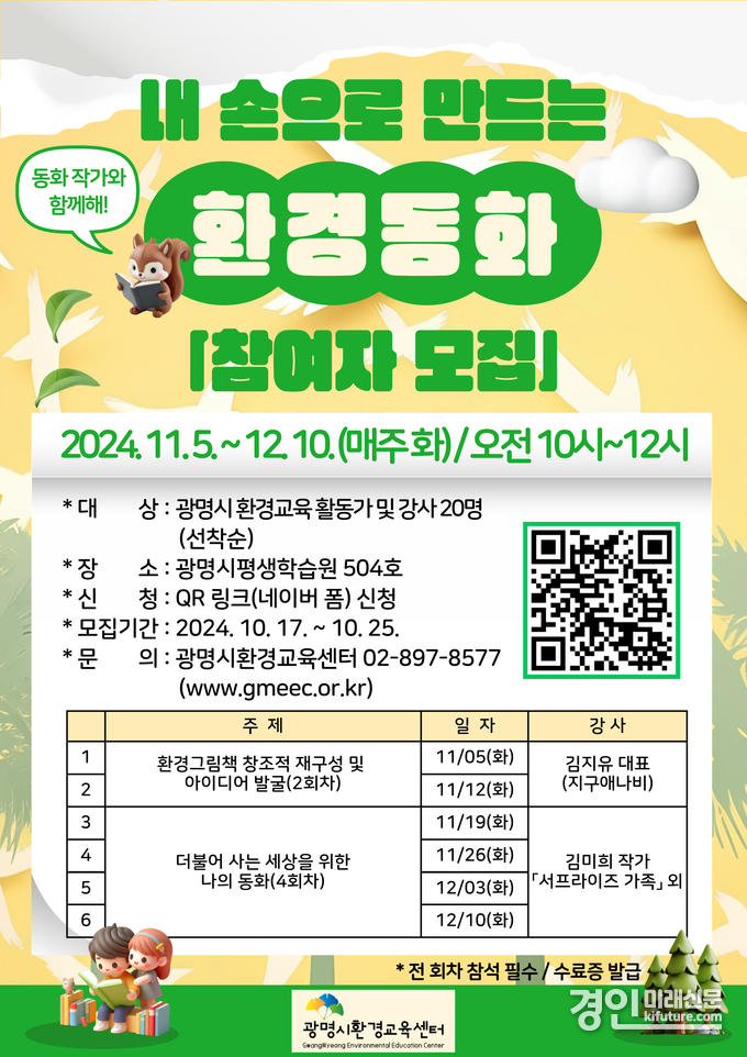 광명시환경교육센터, ‘내 손으로 만드는 환경동화’ 교육 안내문. <사진=광명시>