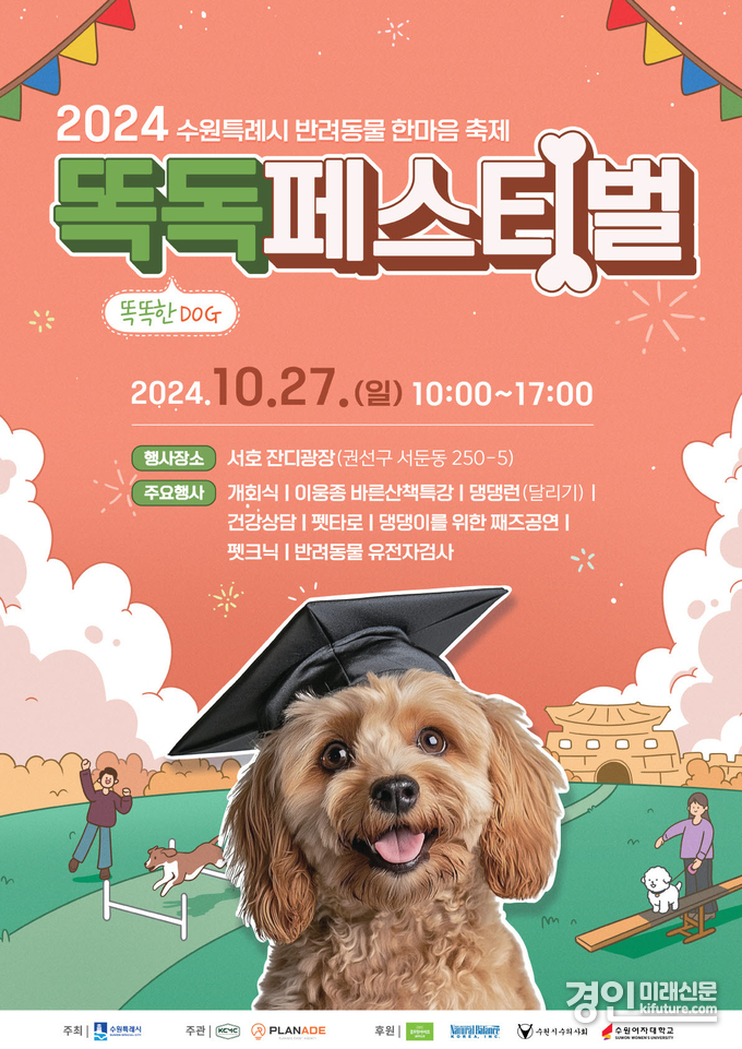 똑독(똑DOG) 페스티벌 홍보물. <사진=수원시>