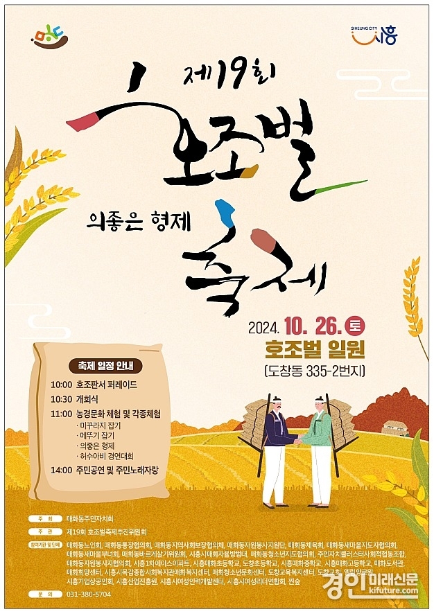 제19회 호조벌축제 홍보물. <사진=시흥시>
