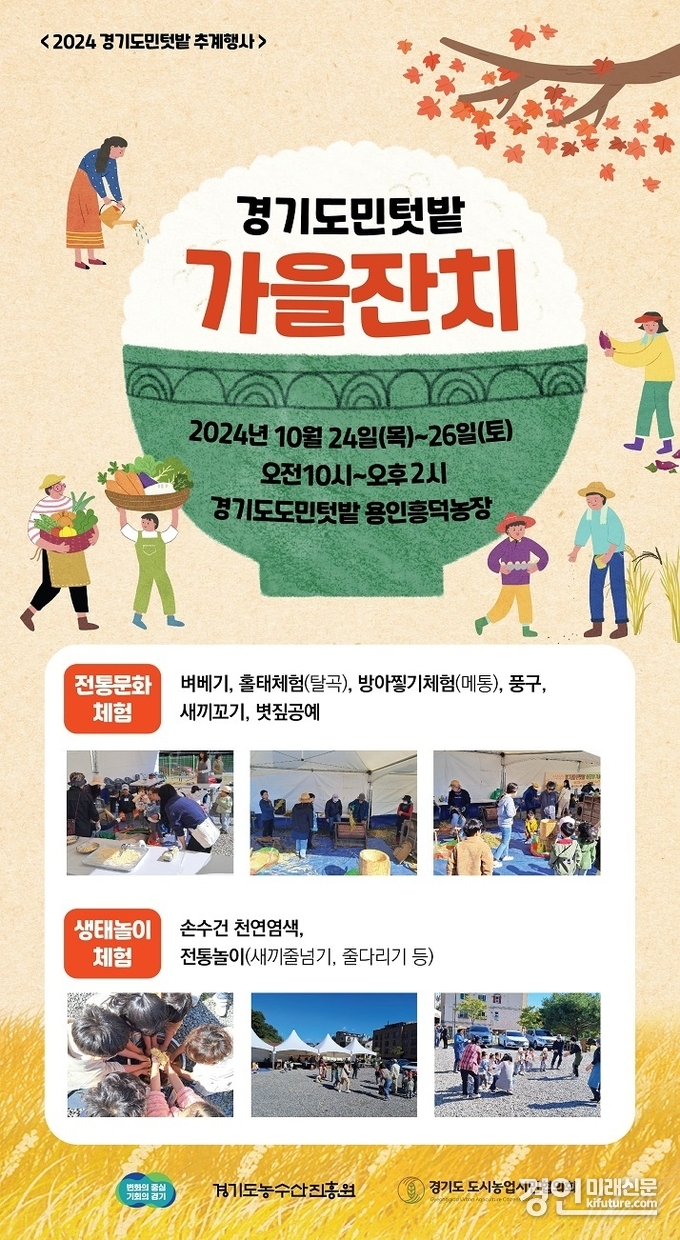 도민텃밭에서 가을잔치 안내문. <사진=경기도>