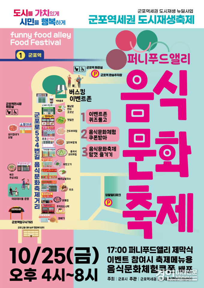 군포시, 퍼니푸드앨리 음식문화축제 안내문. <사진=군포시>