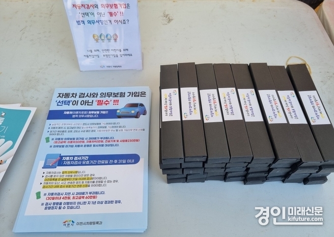 자동차 검사 및 의무보험 가입 안내문 및 기념품. <사진=이천시>