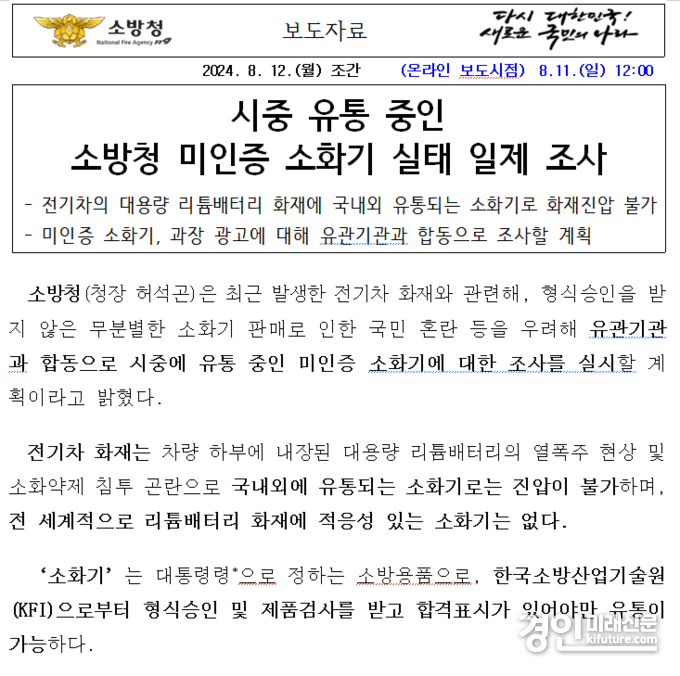 소방청 보도자료 캡쳐. <사진=소방청>