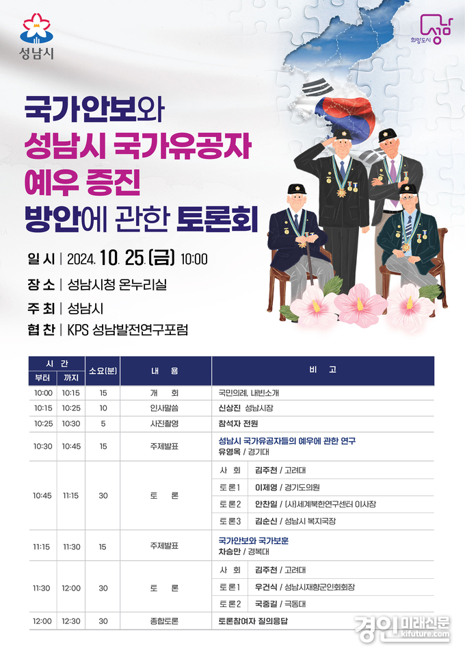 성남시, ‘국가유공자 예우 증진 방안’ 토론회 개최 안내문. <사진=성남시>