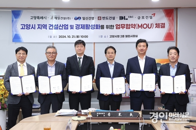 지난 21일 고양시가 지역건설사업 및 경제활성화를 위한 업무협약식을 맺고 기념촬영을 하고 있다. <사진=고양시>