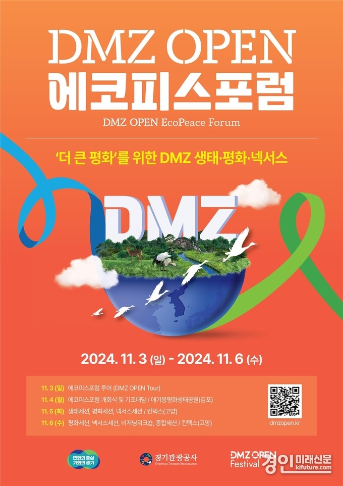 에코피스포럼 홍보물. <사진=경기도>