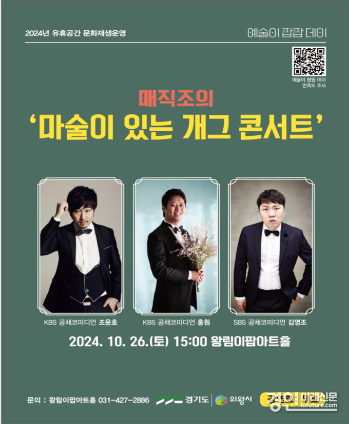 의왕시, 10월 예술이 팝팝 데이 '개그콘서트' 공연 홍보물. <사진=의왕시>