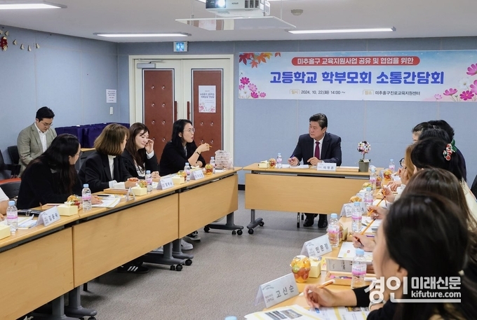 인천 미추홀구는 22일 진로교육지원센터에서 관내 고등학교 학부모회와 함께 미추홀구 교육지원사업 공유 및 협업을 위한 소통간담회를 진행하고 있다. <사진=미추홀구>