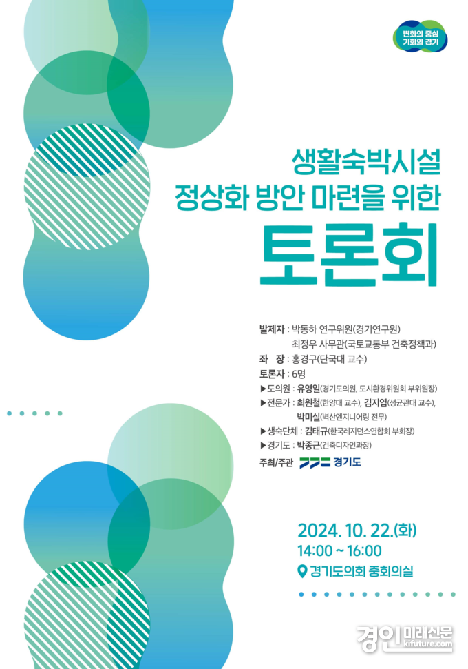 ‘생활숙박시설 정상화 방안 마련을 위한 토론회’ 안내문. <사진=경기도>