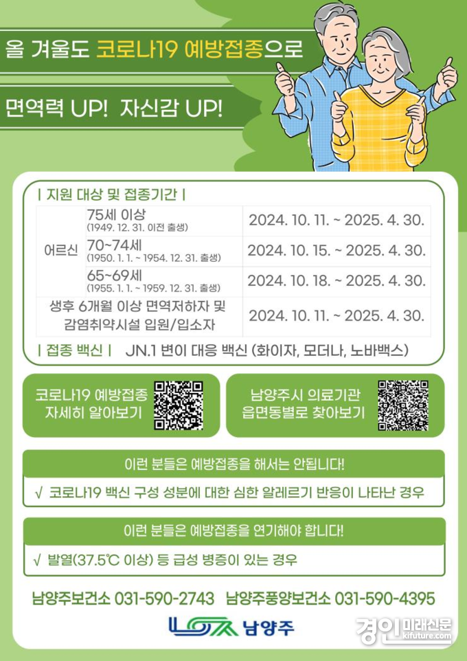 코로나19 무료 예방접종 안내문. <사진=남양주시>
