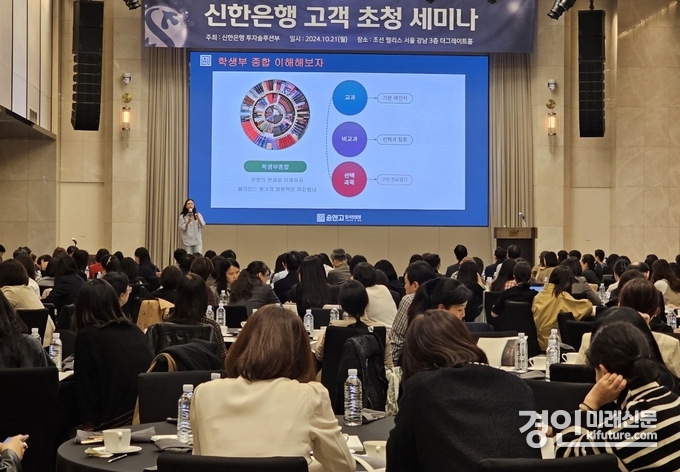 신한은행이 우수고객 초청 세미나를 개최하고 있다. <사진=신한은행>