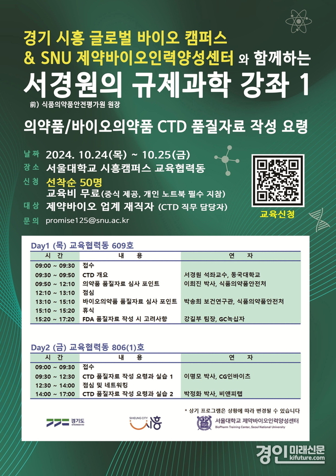 시흥 바이오 특화단지 연구개발(R&D) 인력양성 교육 안내문. <사진=시흥시>