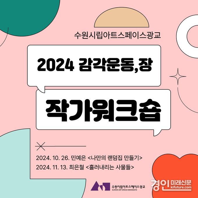 작가워크숍 홍보물. <사진=수원시립미술관>