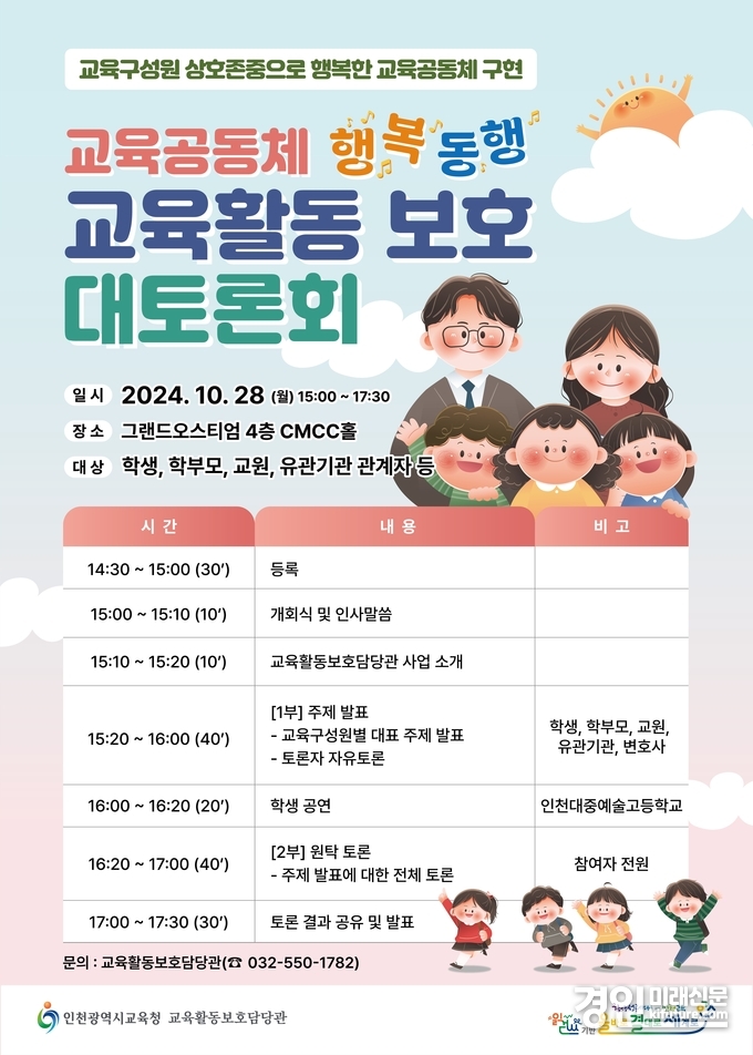 인천광역시교육청, ‘2024 교육공동체 교육활동보호 대토론회’ 개최 안내문. <사진=인천시교육청>
