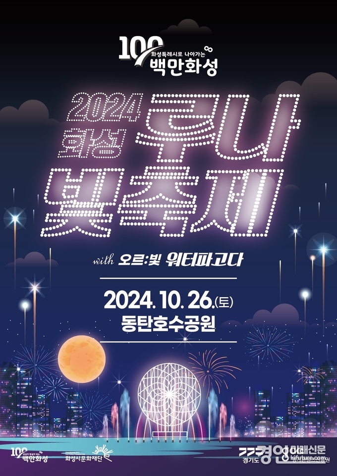 화성시 루나빛축제 홍보물. <사진=화성시>