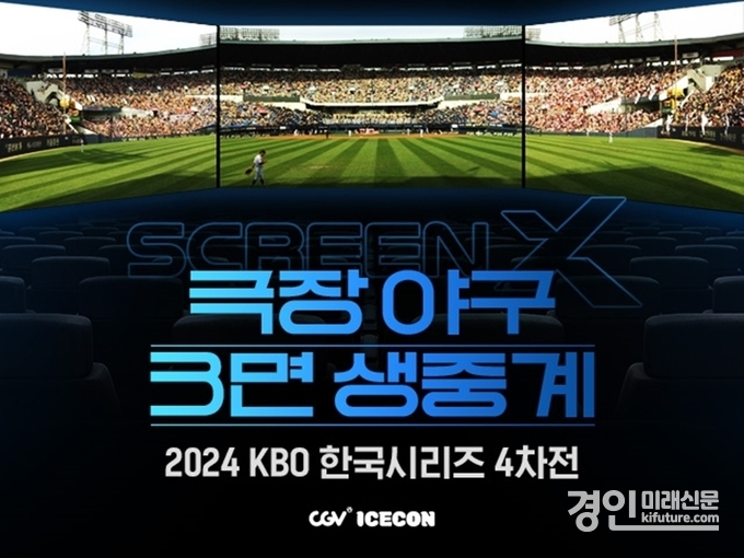 CGV, ScreenX 야구 생중계 홍보물. <사진=CGV>