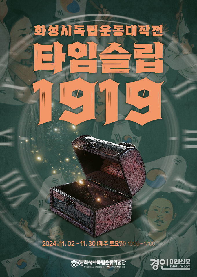 화성시독립운동기념관 체험 프로그램 홍보물. <사진=화성시>