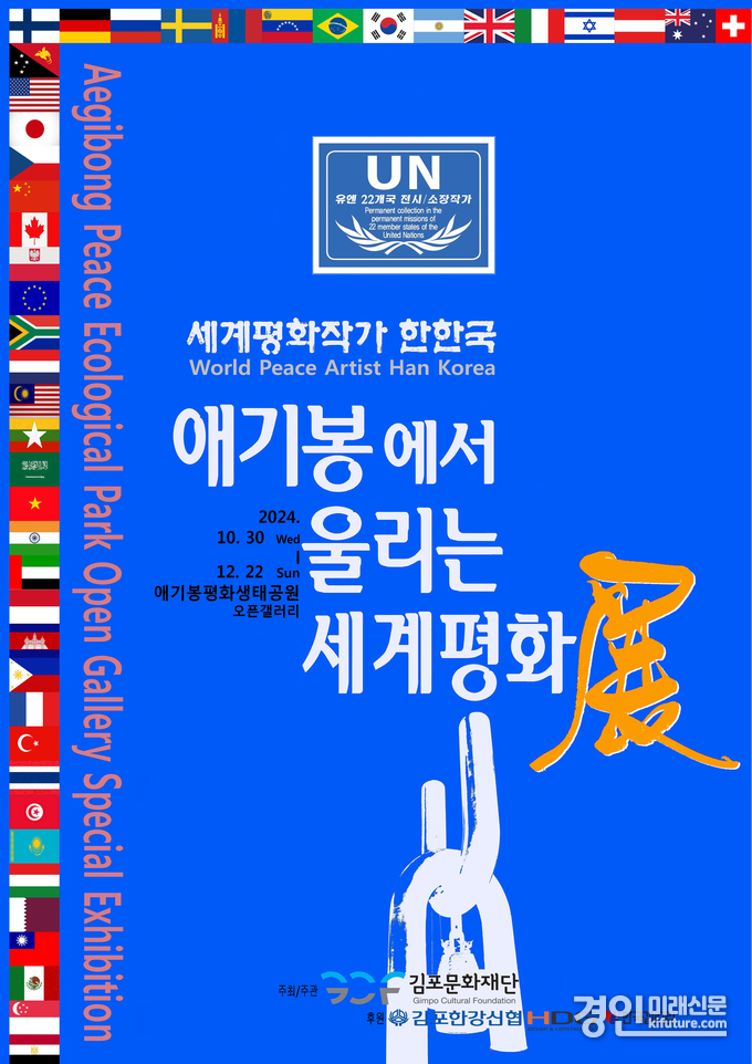 애기봉에서 울리는 세계평화展 홍보물. <사진=김포문화재단>