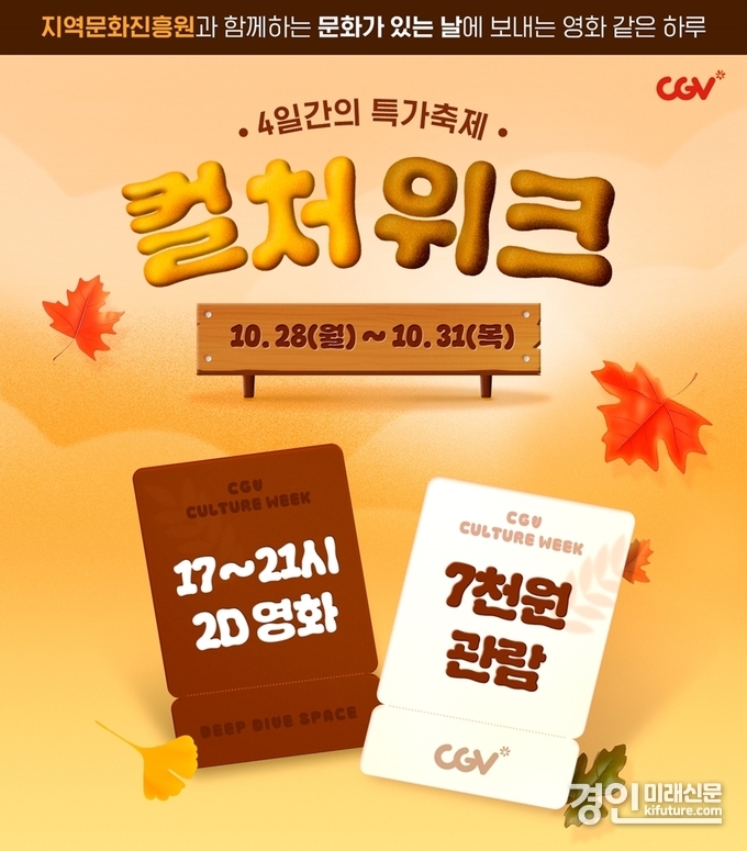 CGV 컬처위크 홍보물. <사진=CGV>