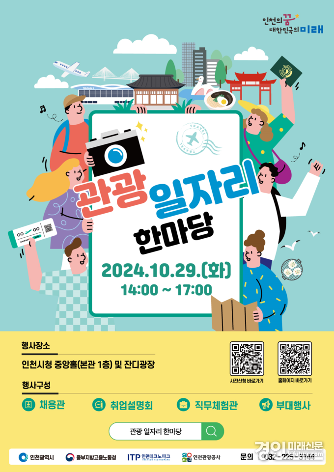 ‘관광 일자리 한마당' 홍보물. <사진=인천시>