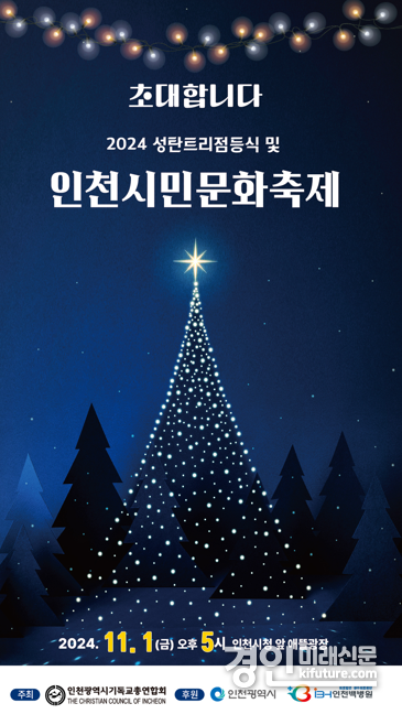 2024 성탄트리점등식 및 인천시민문화축제 초대장. <사진=인천시>