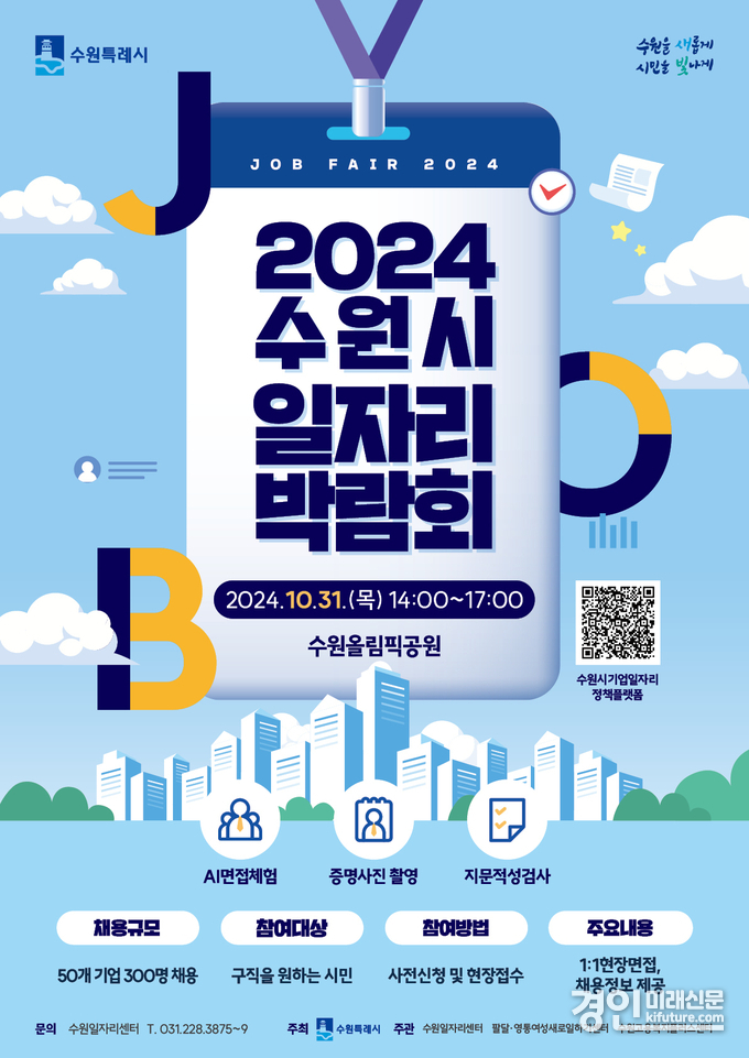 2024 수원시 일자리박람회 홍보물. <사진=수원시>