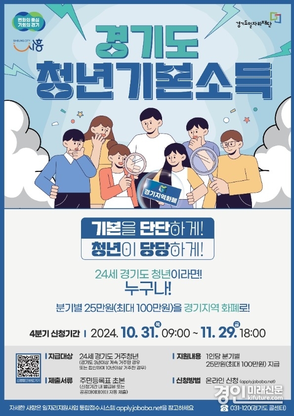 청년기본소득 4분기 신청 개시 홍보물. <사진=시흥시>
