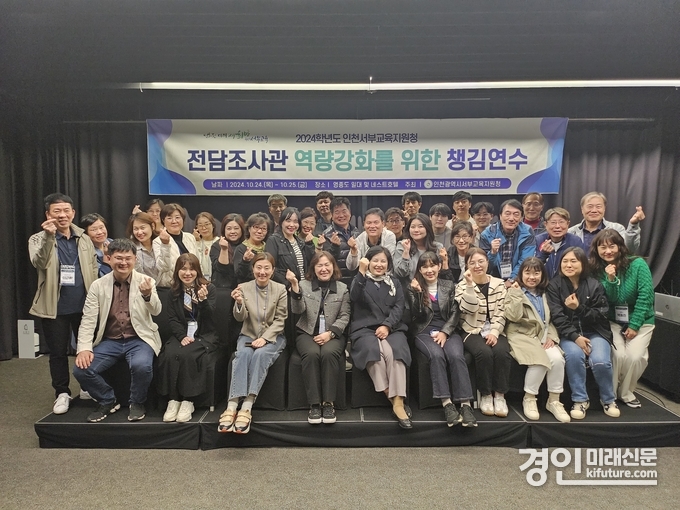 인천서부교육지원청이 학교폭력전담조사관 역량강화를 위한 챙김연수를 실시하고 기념촬영을 하고 있다. <사진=인천시교육청>