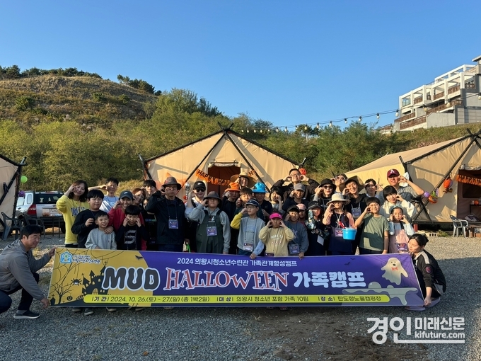 의왕시청소년수련관이 ‘MUD HALLOWEEN 가족캠프’를 개최한 가운데 관계자들이 기념촬영을 하고있다. <사진=의왕시> 