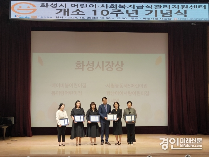 화성시가 사회복지급식관리지원센터 개소 10주년 기념식을 진행하고 있다. <사진=화성시>