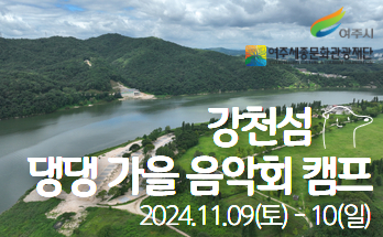 반려동물 동반관광 프로그램 홍보물. <사진=여주시>