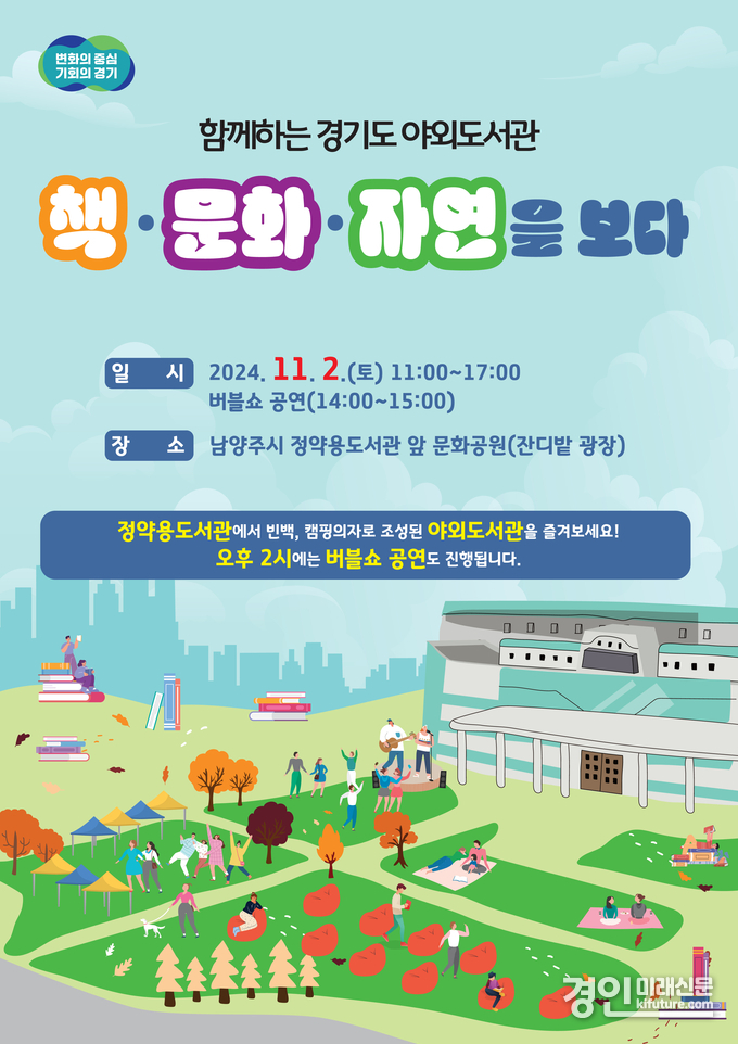 경기도 ‘함께하는 경기도 야외도서관, 책·문화·자연을 보다!’ 홍보물. <사진=경기도>