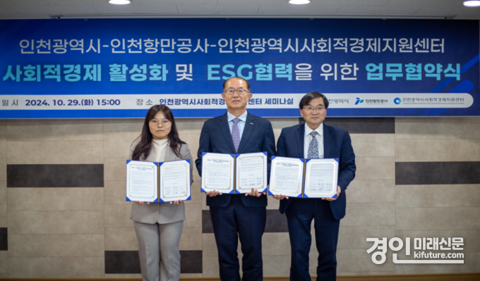 인천시·인천 사회적경제지원센터·인천항만공사가 사회적경제 활성화 위한 업무협약을 체결하고 기념촬영을 하고 있다. <사진=인천시>