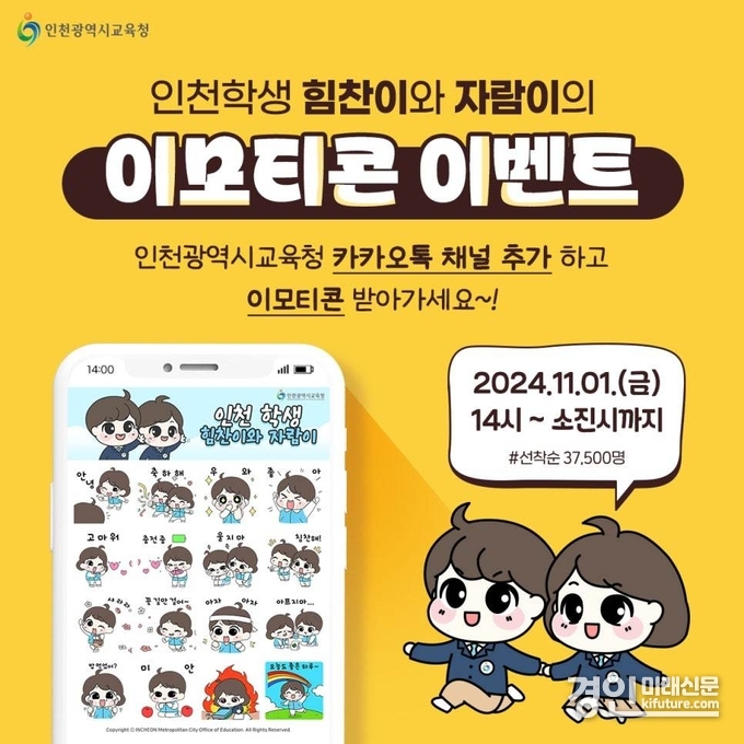 인천광역시교육청, 힘찬이·자람이 카카오톡 이모티콘 선착순 무료 배포 홍보물. <사진=인천시교육청>