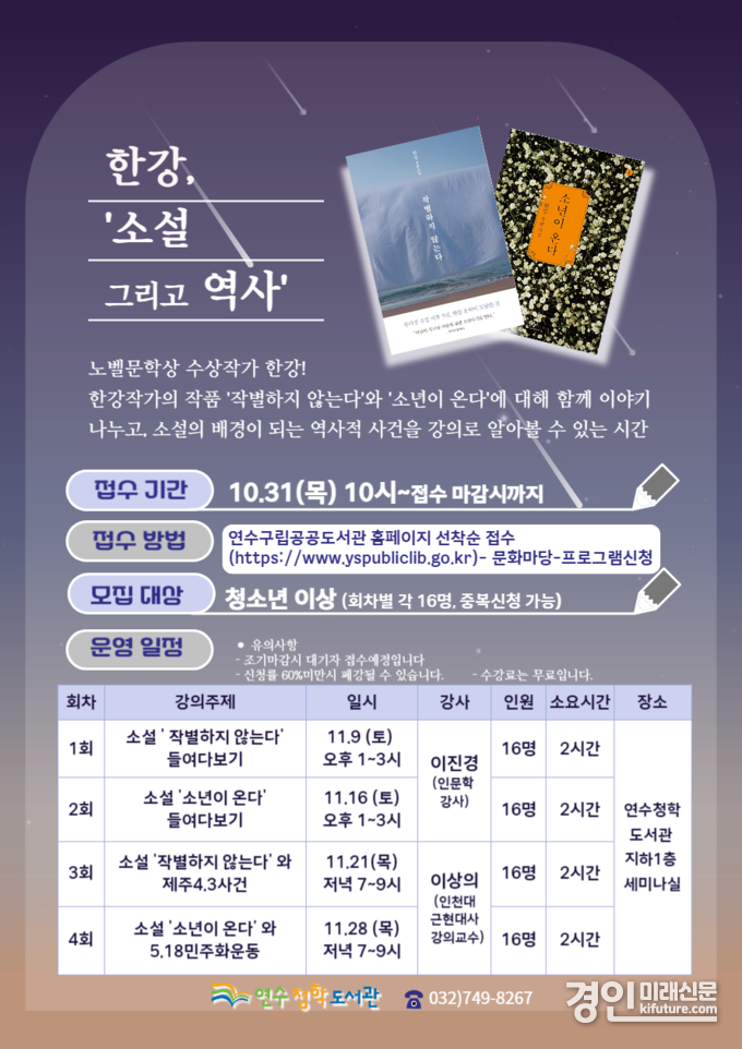 인천 연수구, 한강 작가 ‘소설 그리고 역사’ 특별프로그램 안내문. <사진=연수구>