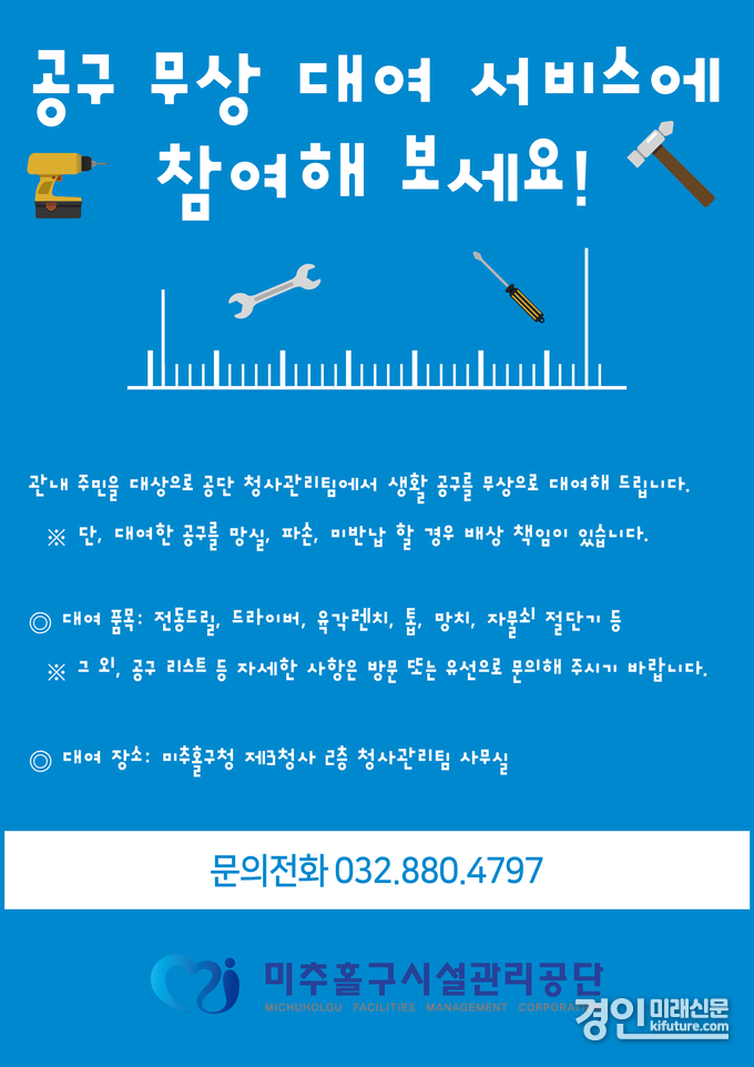 인천 미추홀구시설관리공단 생활공구 무료 대여 서비스 안내문. <사진=미추홀구>